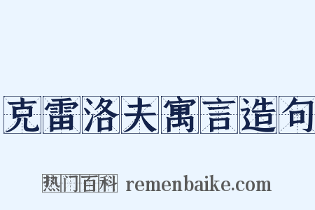 克雷洛夫寓言造句是什么意思的图片